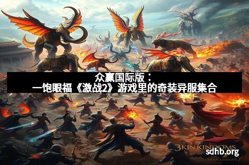 众赢国际版：一饱眼福《激战2》游戏里的奇装异服集合